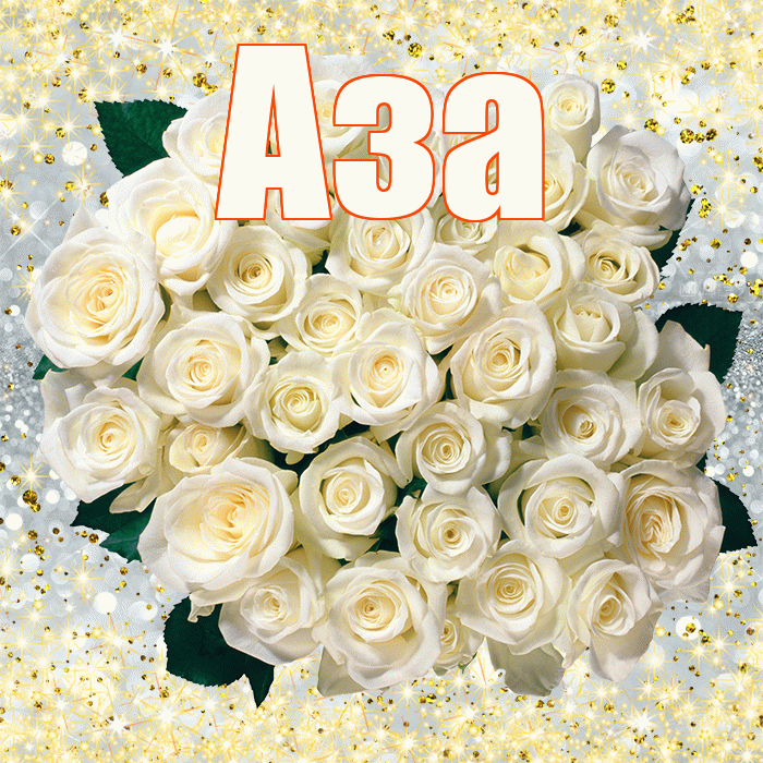 Аза! С первым воскресеньем весны! Красивая открытка Азе!