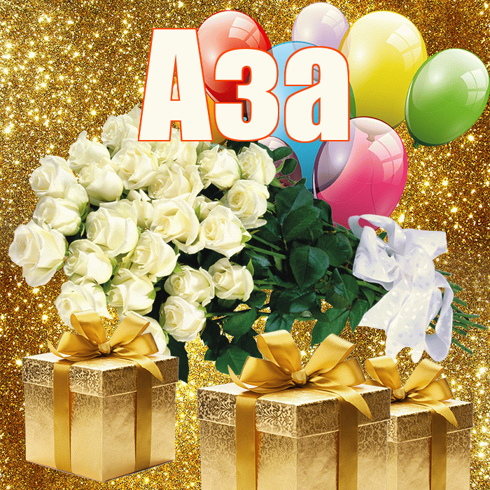 Аза! С первым воскресеньем весны! Красивая открытка Азе!