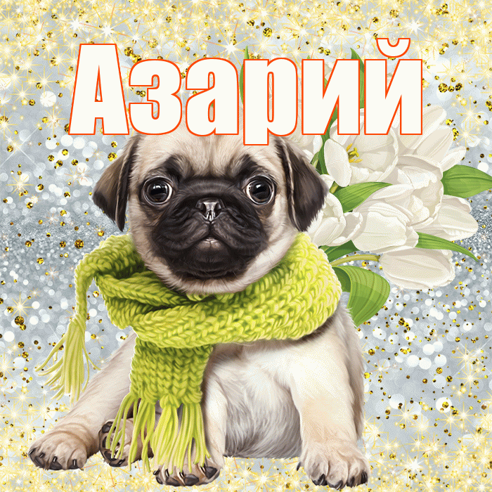 Азарий! С первым воскресеньем весны! Красивая открытка Азарию!