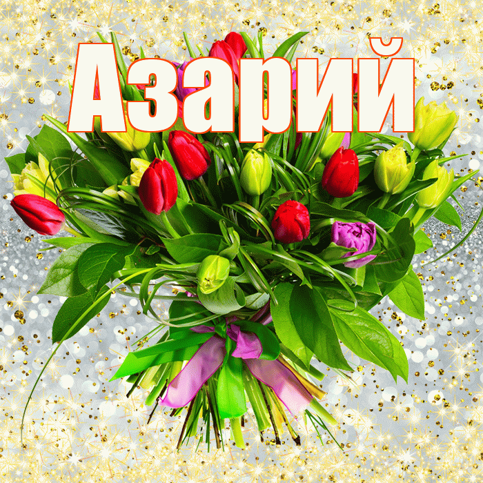 Азарий! С первым воскресеньем весны! Красивая открытка Азарию!