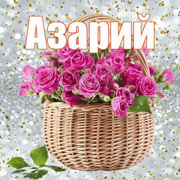 Азарий! С первым воскресеньем весны! Красивая открытка Азарию!