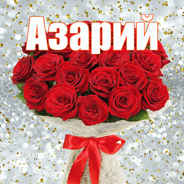 Азарий! С первым воскресеньем весны! Красивая открытка Азарию!