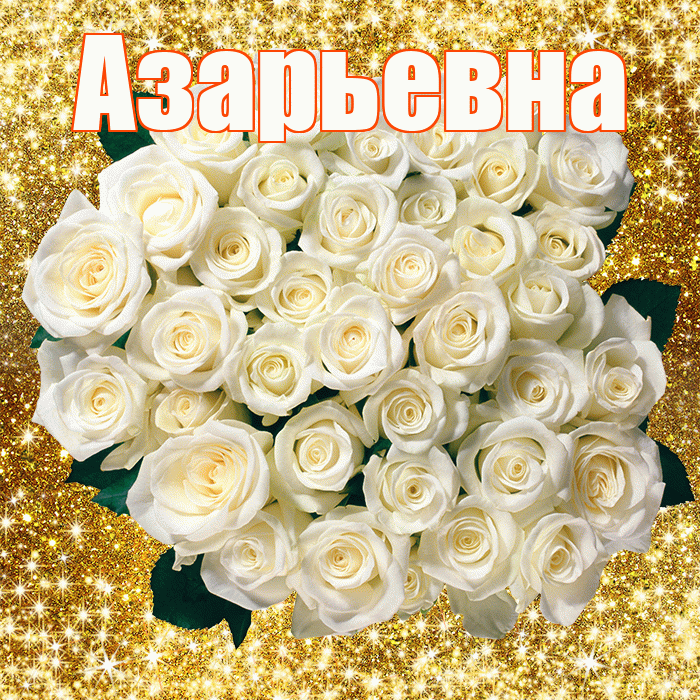 Азарьевна! С первым воскресеньем весны! Красивая открытка Азарьевне!