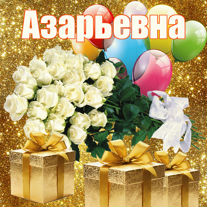 Азарьевна! С первым воскресеньем весны! Красивая открытка Азарьевне!