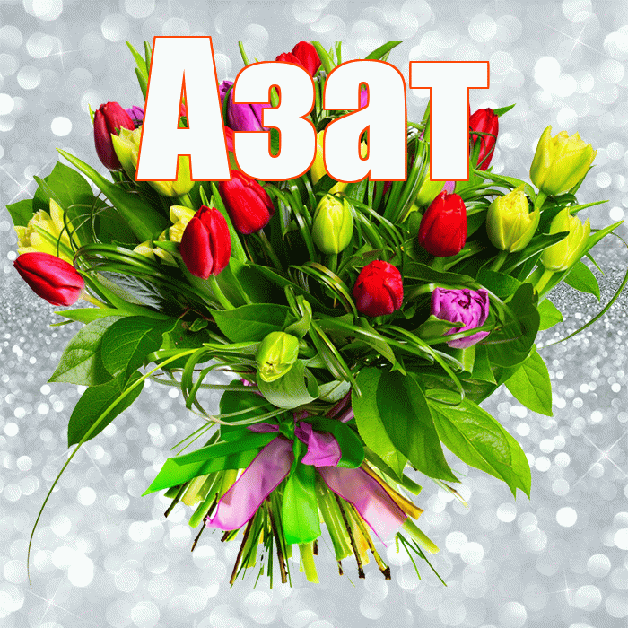 Азат! С первым воскресеньем весны! Красивая открытка Азату!