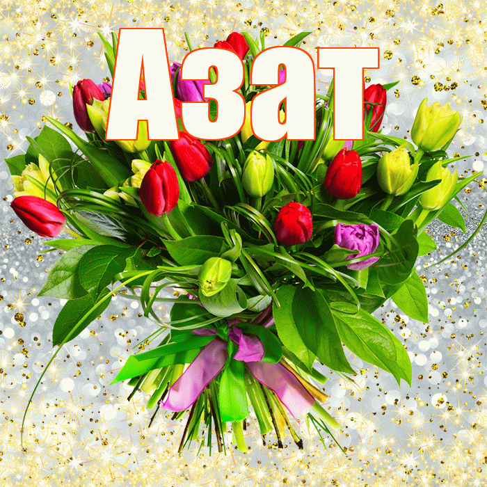 Азат! С первым воскресеньем весны! Красивая открытка Азату!