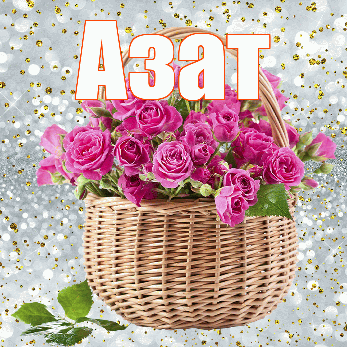 Азат! С первым воскресеньем весны! Красивая открытка Азату!