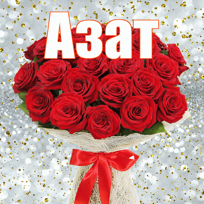 Азат! С первым воскресеньем весны! Красивая открытка Азату!
