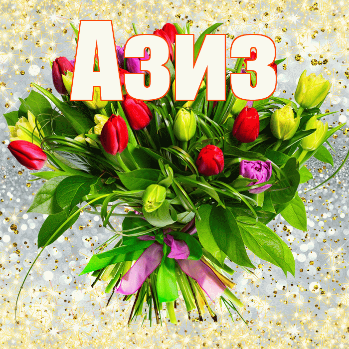Азиз! С первым воскресеньем весны! Красивая открытка Азизу!