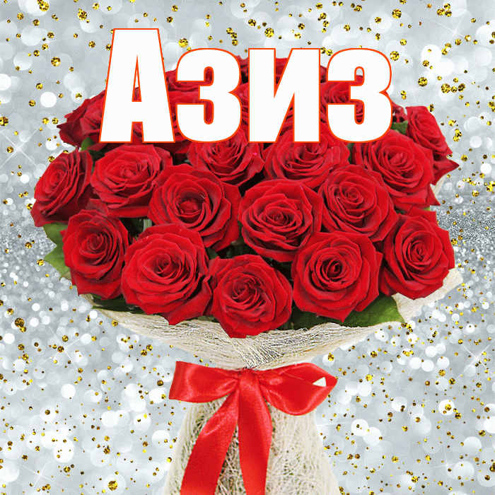 Азиз! С первым воскресеньем весны! Красивая открытка Азизу!