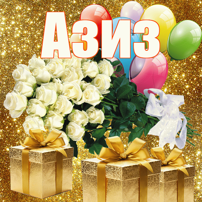 Азиз! С первым воскресеньем весны! Красивая открытка Азизу!