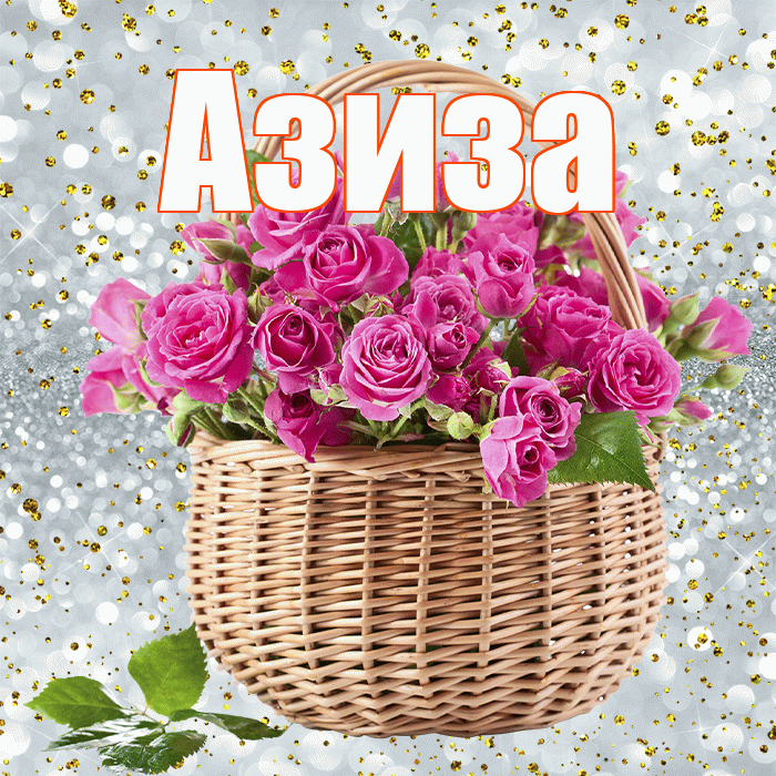Азиза! С первым воскресеньем весны! Красивая открытка Азизе!