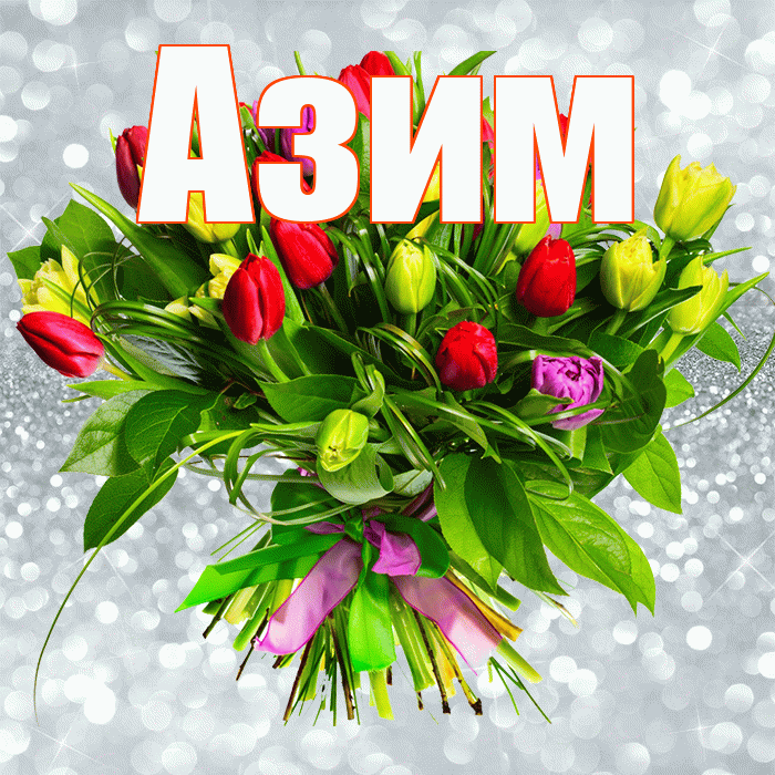 Азим! С первым воскресеньем весны! Красивая открытка Азиму!