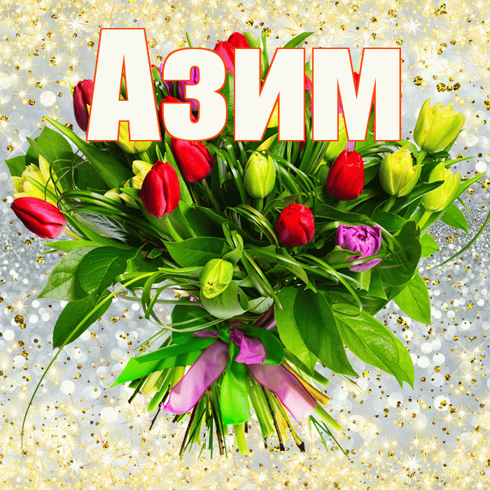 Азим! С первым воскресеньем весны! Красивая открытка Азиму!