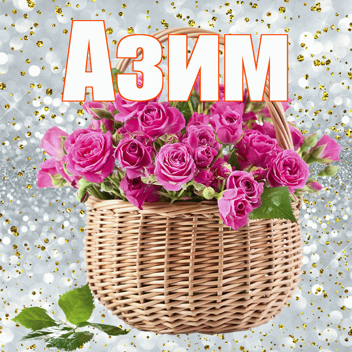 Азим! С первым воскресеньем весны! Красивая открытка Азиму!