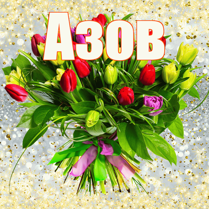 Азов! С первым воскресеньем весны! Красивая открытка Азову!