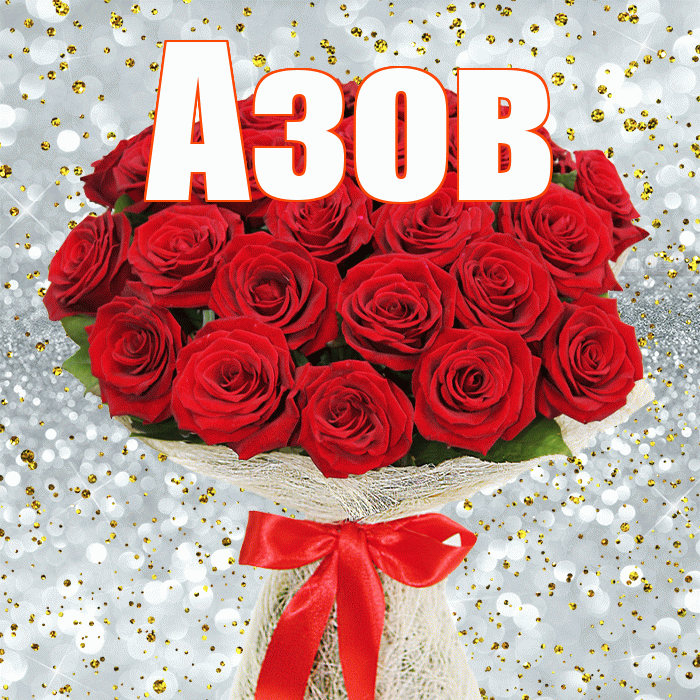 Азов! С первым воскресеньем весны! Красивая открытка Азову!