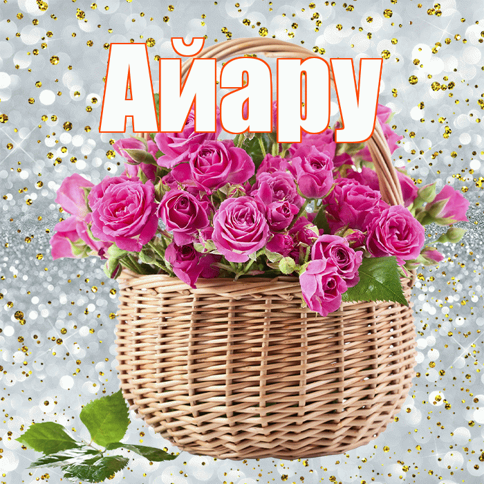 Айару! С первым воскресеньем весны! Красивая открытка Айару!