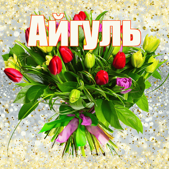 Айгуль! С первым воскресеньем весны! Красивая открытка Айгуле!