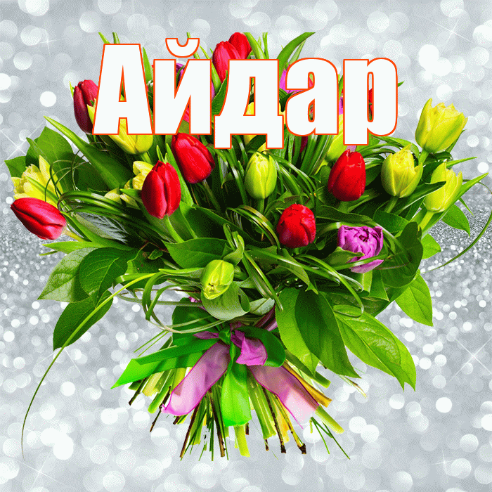Айдар! С первым воскресеньем весны! Красивая открытка Айдару!