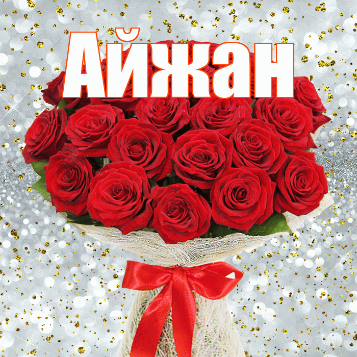 Айжан! С первым воскресеньем весны! Красивая открытка Айжан!