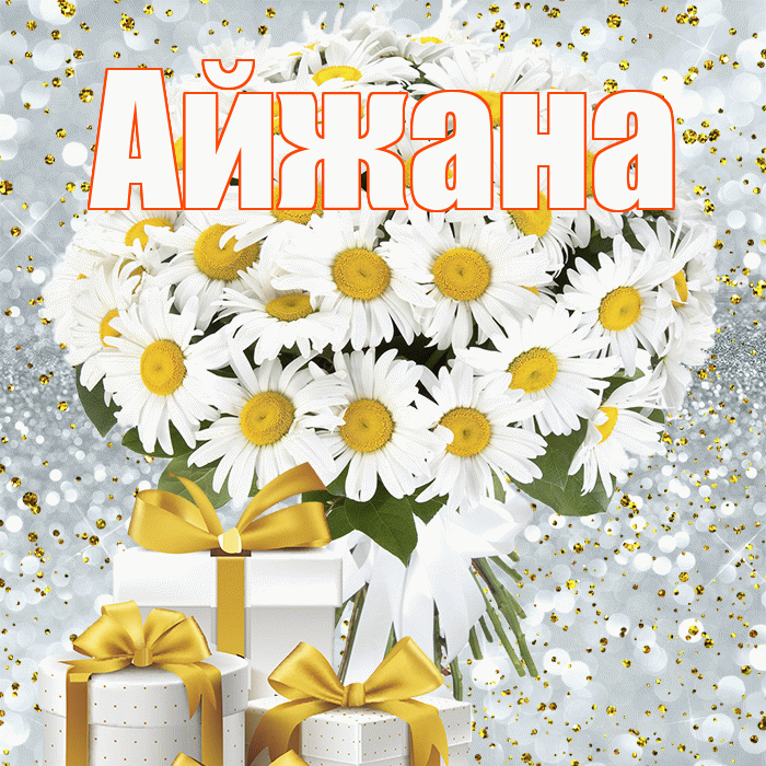 Айжана! С первым воскресеньем весны! Красивая открытка !