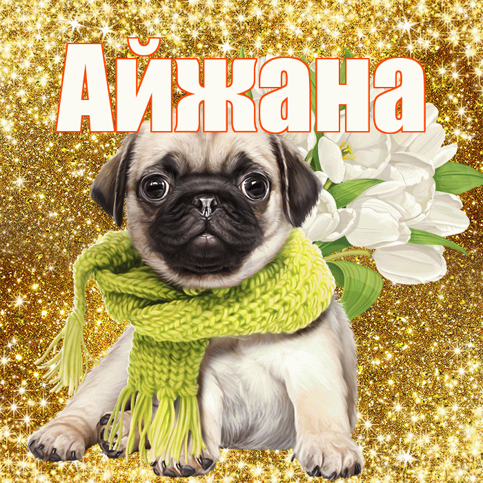 Айжана! С первым воскресеньем весны! Красивая открытка !