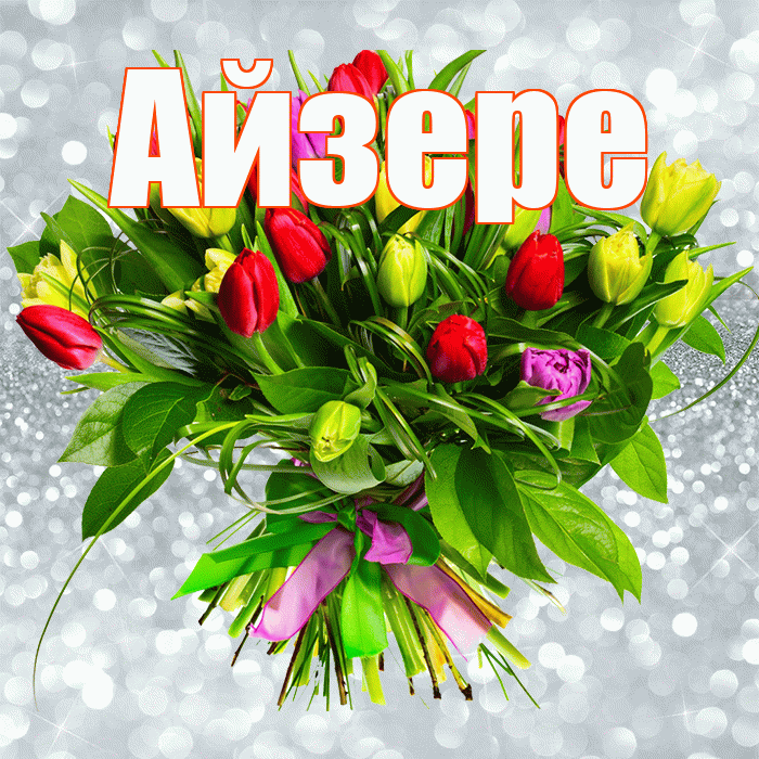 Айзере! С первым воскресеньем весны! Красивая открытка Айзере!