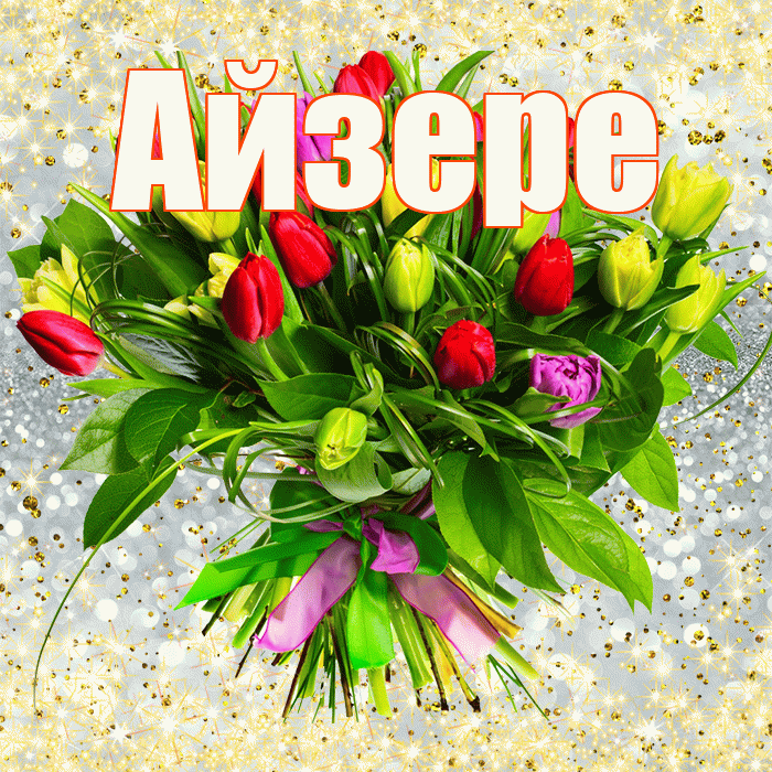 Айзере! С первым воскресеньем весны! Красивая открытка Айзере!