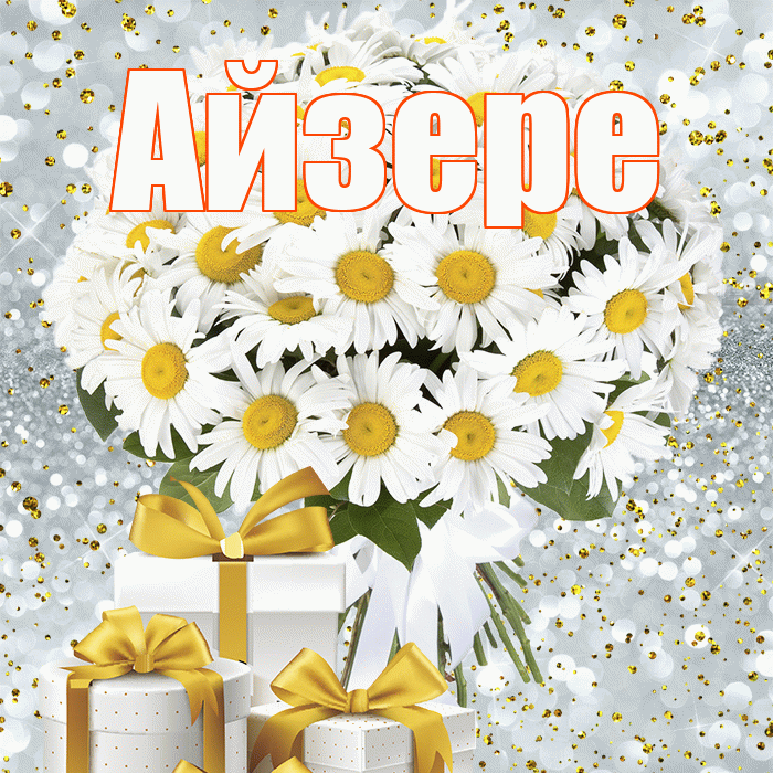 Айзере! С первым воскресеньем весны! Красивая открытка Айзере!