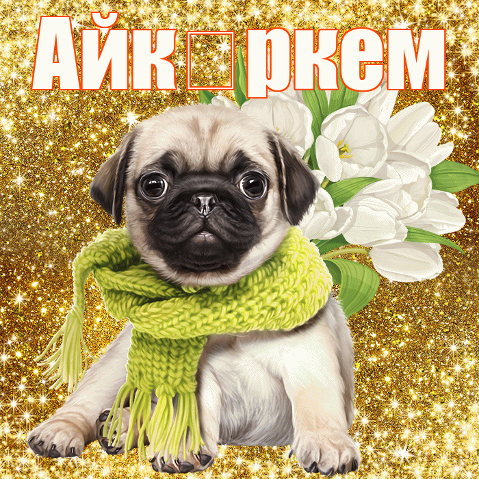 Айк ркем! С первым воскресеньем весны! Красивая открытка !