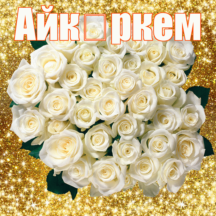 Айк ркем! С первым воскресеньем весны! Красивая открытка !
