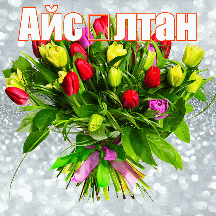 Айс лтан! С первым воскресеньем весны! Красивая открытка !