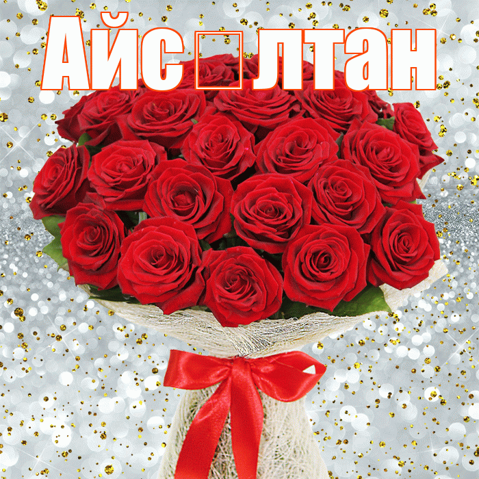 Айс лтан! С первым воскресеньем весны! Красивая открытка !