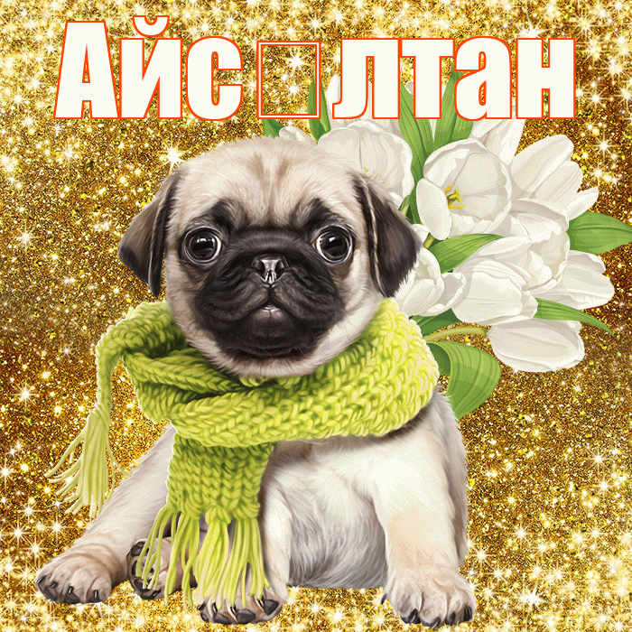 Айс лтан! С первым воскресеньем весны! Красивая открытка !