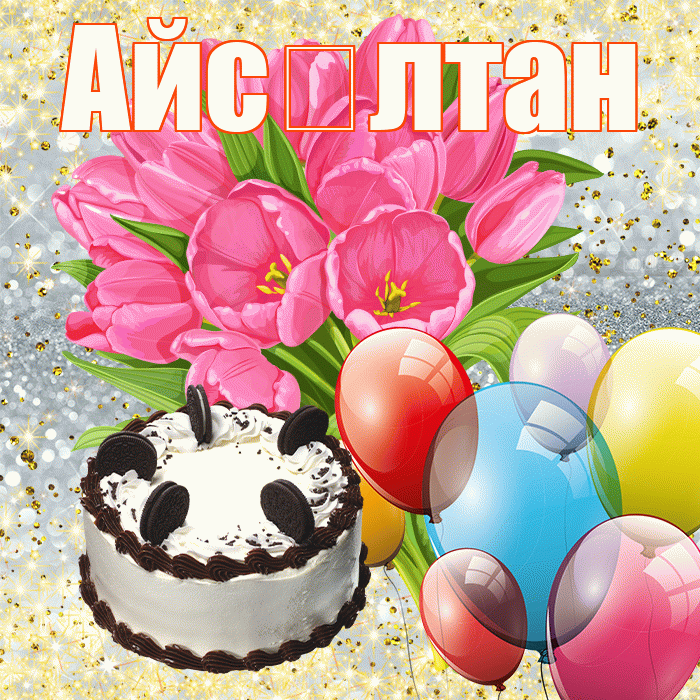 Айс лтан! С первым воскресеньем весны! Красивая открытка !