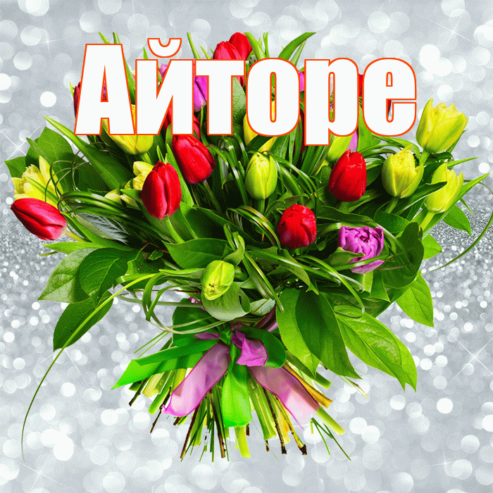 Айторе! С первым воскресеньем весны! Красивая открытка Айторе!