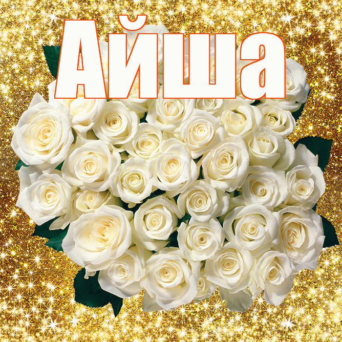 Айша! С первым воскресеньем весны! Красивая открытка Айше!
