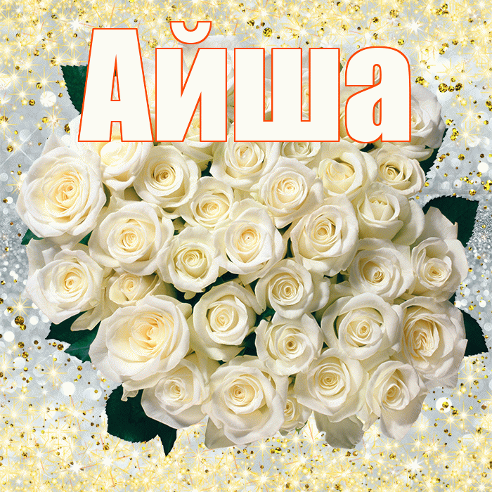 Айша! С первым воскресеньем весны! Красивая открытка Айше!