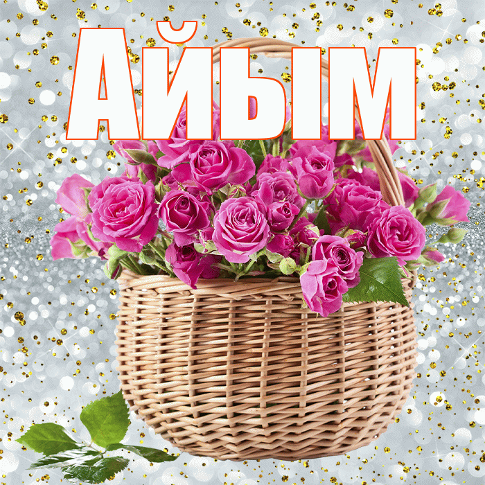 Айым! С первым воскресеньем весны! Красивая открытка Айым!