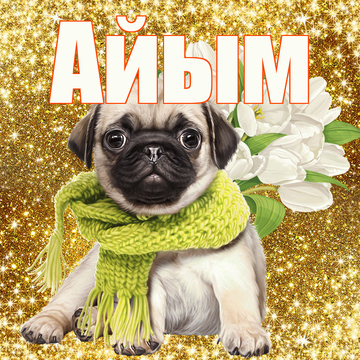 Айым! С первым воскресеньем весны! Красивая открытка Айым!