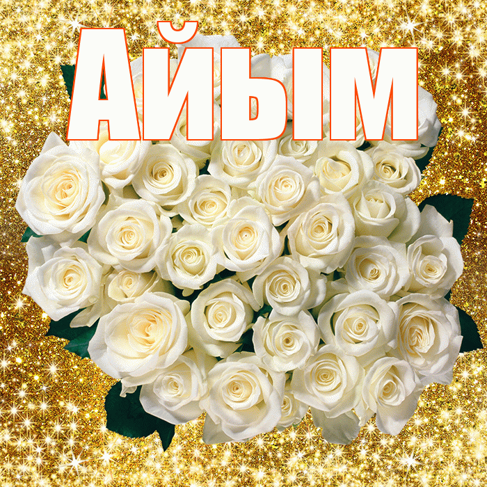 Айым! С первым воскресеньем весны! Красивая открытка Айым!