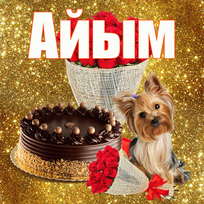 Айым! С первым воскресеньем весны! Красивая открытка Айым!