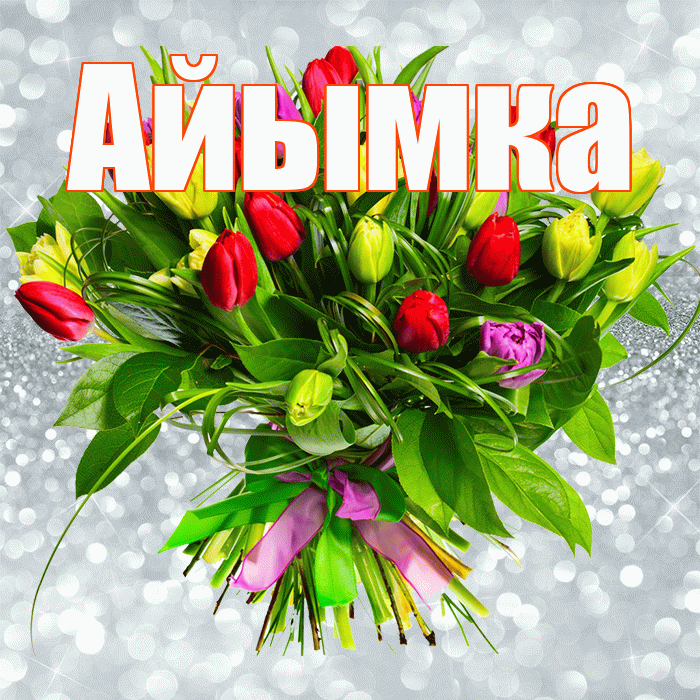 Айымка! С первым воскресеньем весны! Красивая открытка !