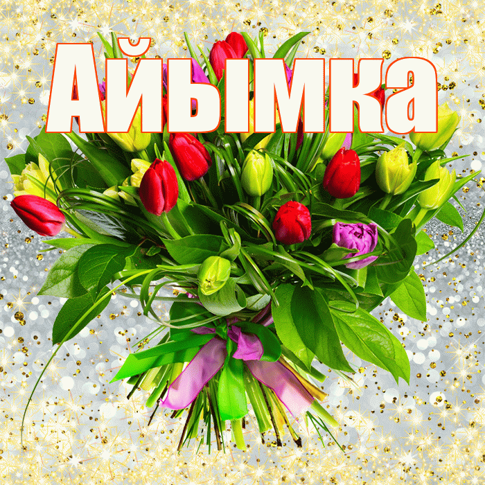 Айымка! С первым воскресеньем весны! Красивая открытка !
