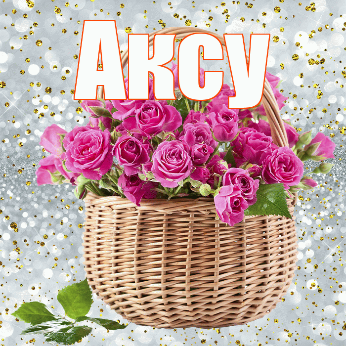 Аксу! С первым воскресеньем весны! Красивая открытка Аксу!