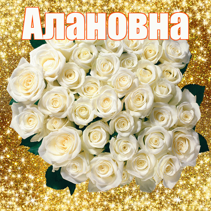 Алановна! С первым воскресеньем весны! Красивая открытка Алановне!