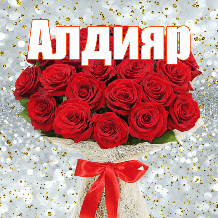 Алдияр! С первым воскресеньем весны! Красивая открытка Алдияру!