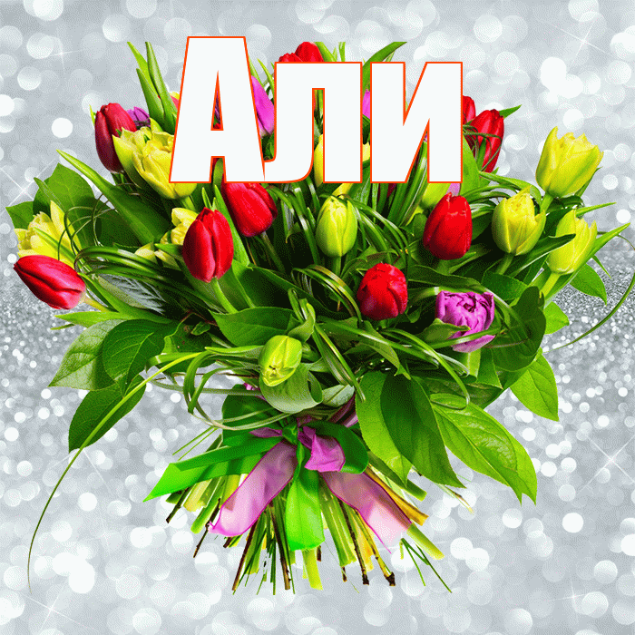 Али! С первым воскресеньем весны! Красивая открытка Али!