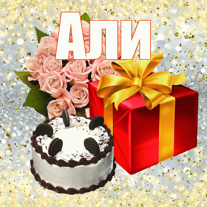 Али! С первым воскресеньем весны! Красивая открытка Али!